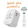 Adaptateur-voyage-universel-international-EU-USA-UK-AUS-usb-tunisie-promo-deal.jpg- (1)